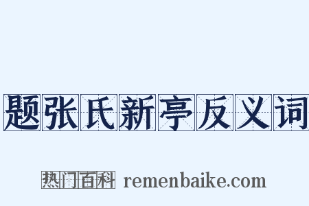 题张氏新亭反义词是什么意思的图片